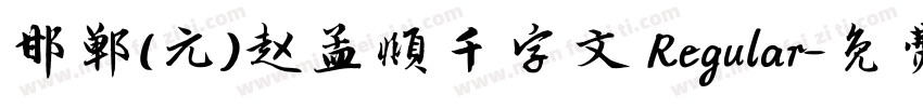 邯郸(元)赵孟頫千字文 Regular字体转换
